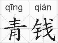 青钱的拼音