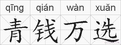 青钱万选的拼音