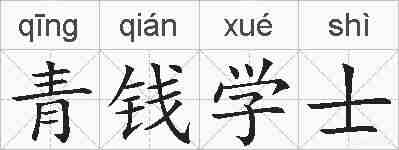 青钱学士的拼音