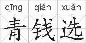 青钱选的拼音