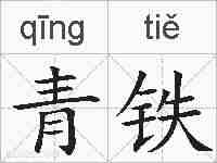 青铁的拼音