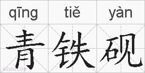 青铁砚的拼音