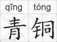 青铜的拼音