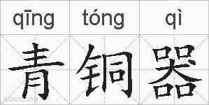 青铜器的拼音