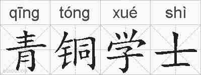 青铜学士的拼音