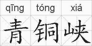 青铜峡的拼音