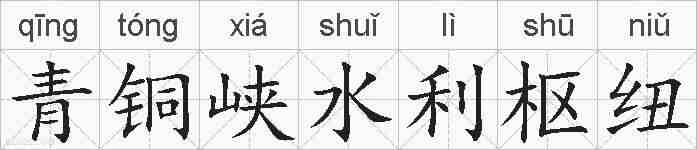 青铜峡水利枢纽的拼音