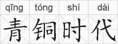 青铜时代的拼音