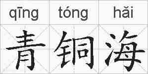 青铜海的拼音
