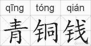 青铜钱的拼音