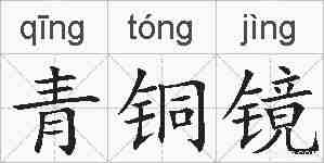 青铜镜的拼音