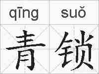青锁的拼音