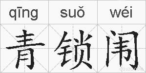 青锁闱的拼音
