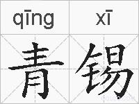 青锡的拼音