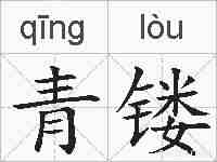 青镂的拼音