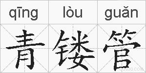 青镂管的拼音