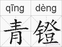 青镫的拼音