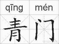 青门的拼音