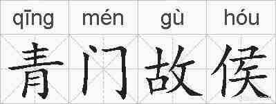 青门故侯的拼音