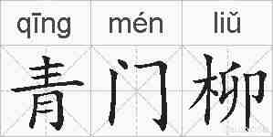 青门柳的拼音
