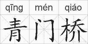 青门桥的拼音