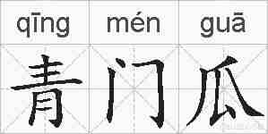 青门瓜的拼音