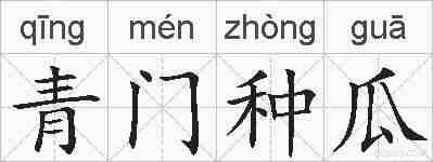 青门种瓜的拼音
