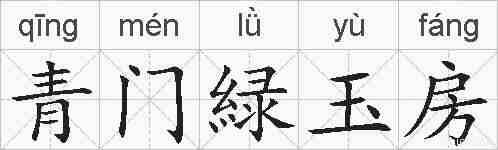 青门緑玉房的拼音