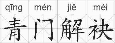 青门解袂的拼音