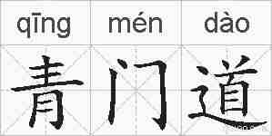 青门道的拼音