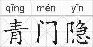 青门隐的拼音
