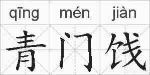 青门饯的拼音