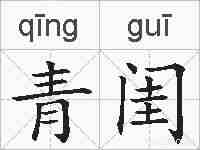 青闺的拼音