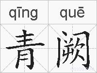 青阙的拼音