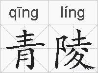 青陵的拼音