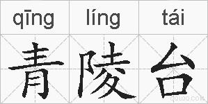 青陵台的拼音