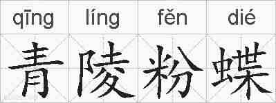 青陵粉蝶的拼音
