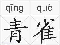 青雀的拼音
