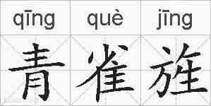 青雀旌的拼音