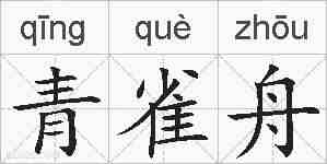 青雀舟的拼音