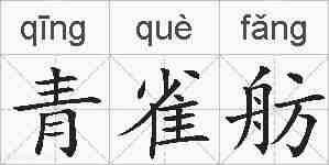 青雀舫的拼音