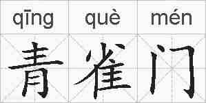 青雀门的拼音