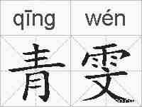 青雯的拼音