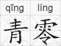 青零的拼音