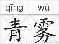 青雾的拼音