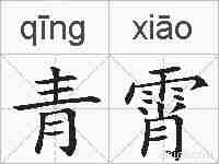 青霄的拼音