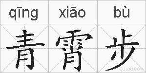 青霄步的拼音