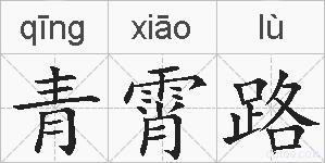 青霄路的拼音