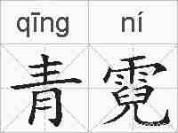 青霓的拼音