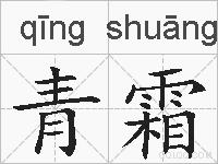 青霜的拼音